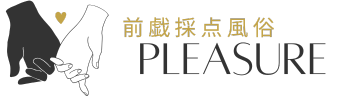 前戯採点風俗｜pleasure